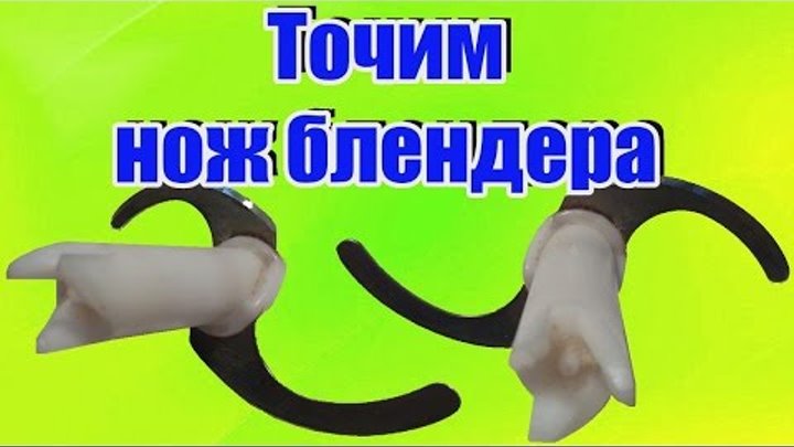 Как разобрать нож от блендера нож в домашних условиях своими руками Рукоделие и мода