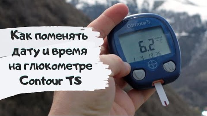 Контур ТС (Contour TS) // Как поменять дату и время