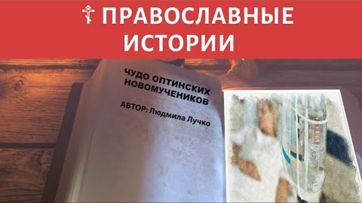 😇 ЧУДО ОПТИНСКИХ НОВОМУЧЕНИКОВ - Православные истории ☦
