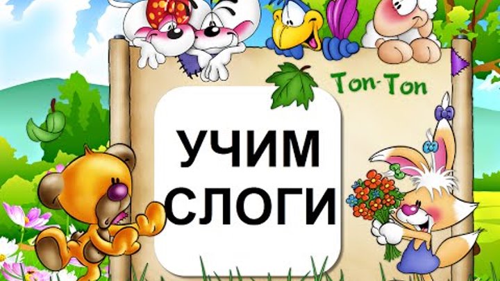 Читаем слоги. Открой видеоклип как читать по слогам. Читаем по слогам. Учимся читать слоги. Читаем с дошкольниками.