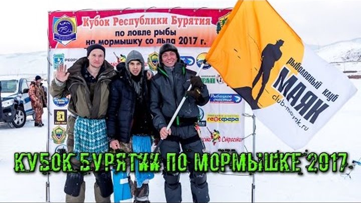 Рыбалка на Гусином озере. Кубок Бурятии по мормышке-2017.