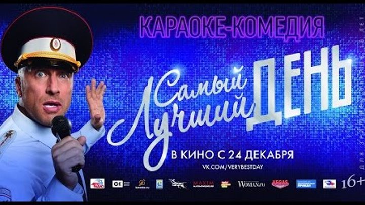 Кадры из самый лучший день Видео "Самый лучший день" - фильм в СИНЕМА ПАРК OK.RU