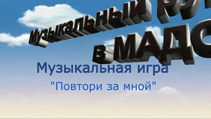 Музыкальная игра - "Повтори За Мной!"