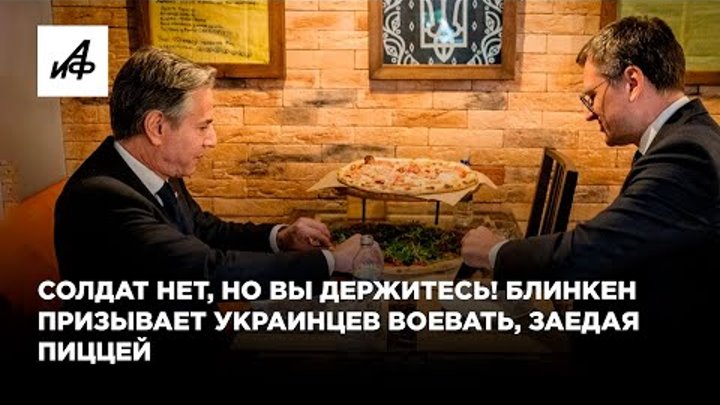 Солдат нет, но вы держитесь! Блинкен призывает украинцев воевать, за ...