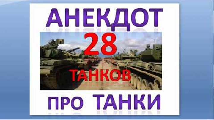 Анекдот 28 танков 7 рот. 28 танков анекдот по 13 штук. 28 танков анекдот по 13 штук. Анекдот про 28 танков. 28 танков анекдот по 13 штук.