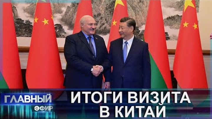 Итоги визита Президента Беларуси в Китай. О чем Лукашенко договорилс ...