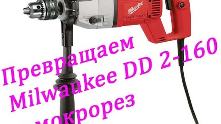 Milwaukee dd 2 160 xe. Дрель для алмазного сверления Milwaukee DD 2-160 xe. Dd2-160xe, дрель для сухого алмазного сверления. Dd2 160 xe дрель для алмазного сверления. Дрель для алмазного сверления Milwaukee DD 3-152.