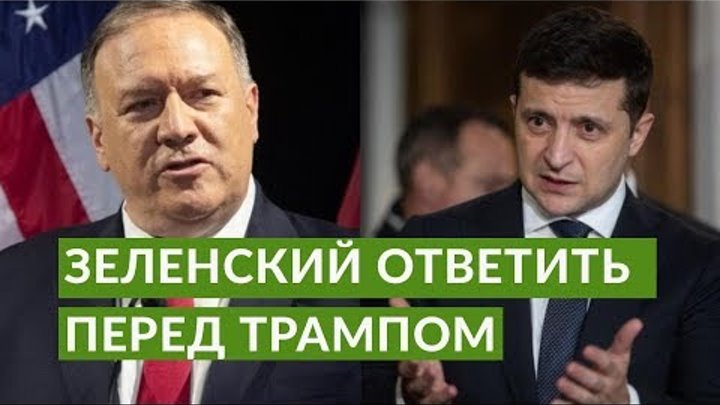 Итоги встречи Помпео и Зеленского  Такого наша страна не ожидала  -  ...