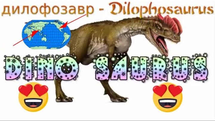 Дилофозавр, Dilophosaurus Sound Effects