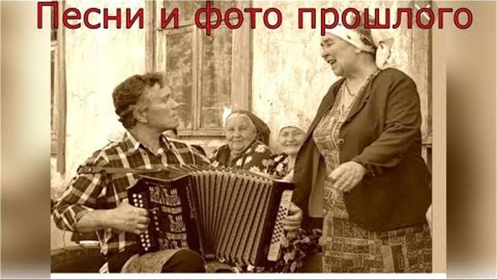 Душевные песни фото прошлых лет