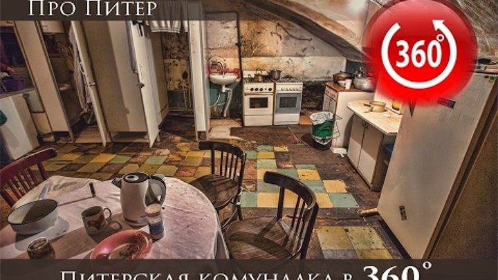 Типичная питерская комуналка, в 360 градусов.