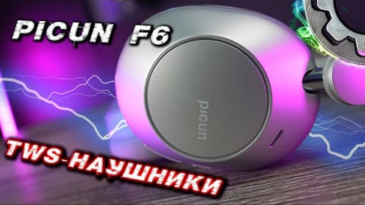 Picun F6  | TWS наушники с активным шумоподавлением