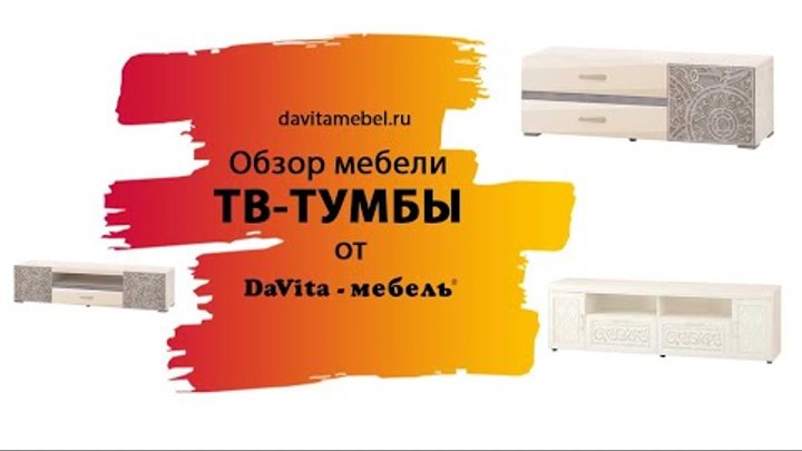 Обзор тв-тумб от «DaVita-мебель»