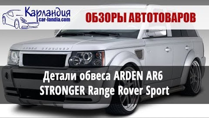 Обзор деталей обвеса ARDEN AR6 STRONGER Range Rover Sport ► Карландия