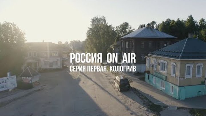 РОССИЯ_ON_AIR. Тизер первой серии. Кологрив