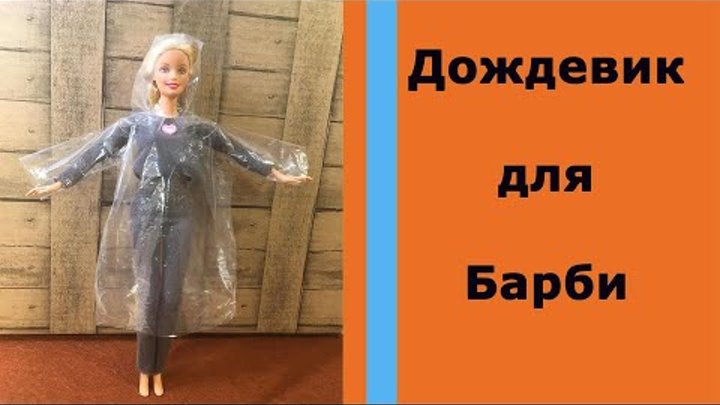 Дождевик для Барби ( DIY Raincoat for Barbie dolls, Monster High, Bratz)