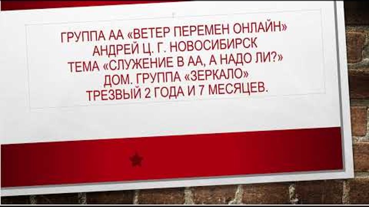 Андрей Ц. г. Новосибирск. Тема "Служение в АА, а надо ли?" ...