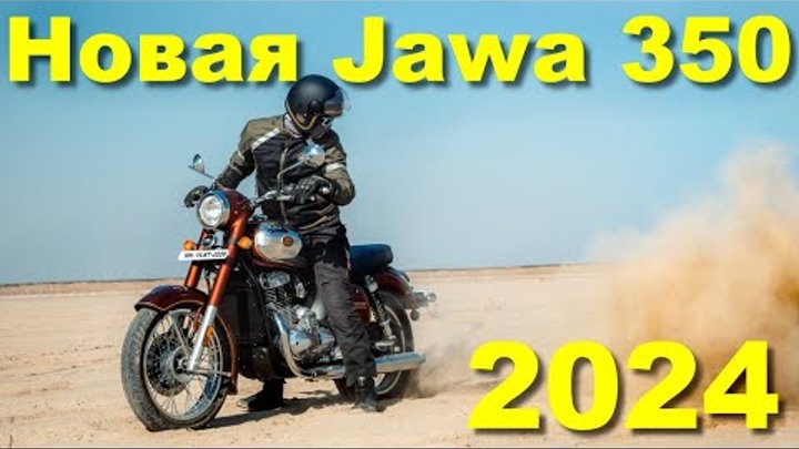 Новая JAWA 350 (2024)