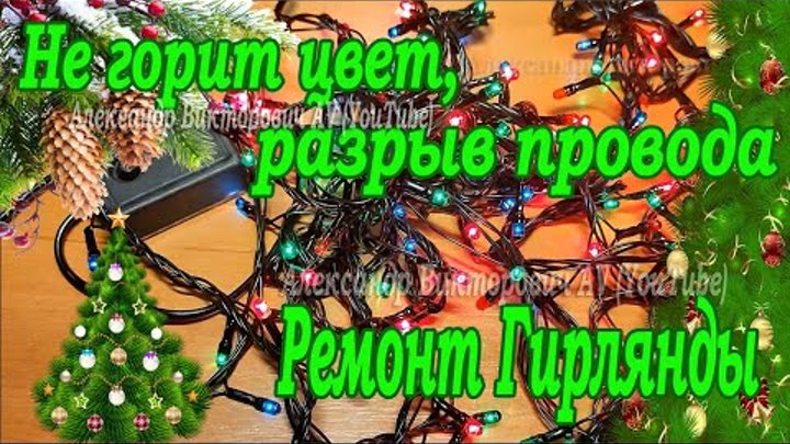 Не горит половина гирлянды как починить