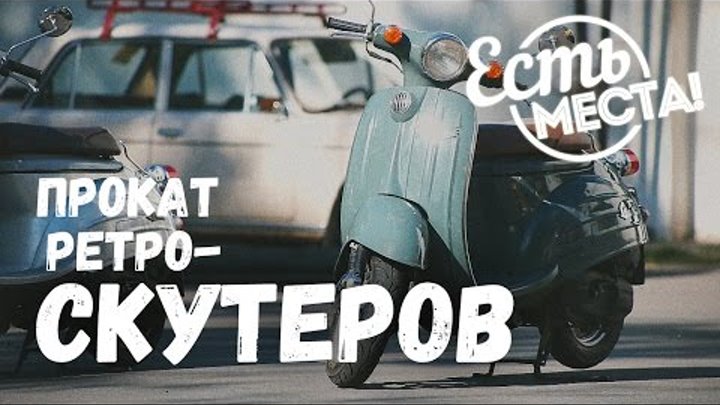 Есть места! Во Владимире открылся прокат ретро-скутеров