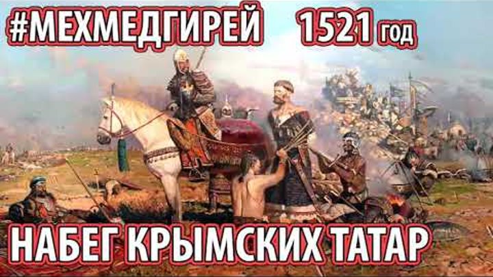 Битва при молодях крымский хан. Крымский поход 1521. Крымский поход на москву (1521). Поход крымских татар на москву 1521. Куликовская битва орда.