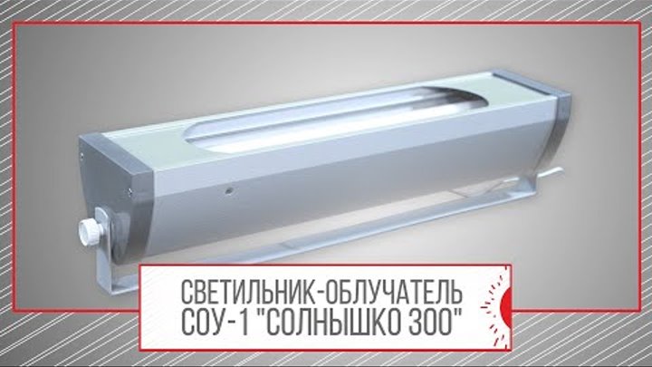 СВЕТИЛЬНИК-ОБЛУЧАТЕЛЬ СОУ-1 "СОЛНЫШКО ЗОО" - надежная защита ваших ...