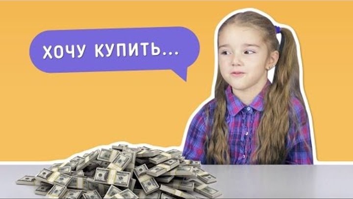 Что дети сделают с миллионом рублей?