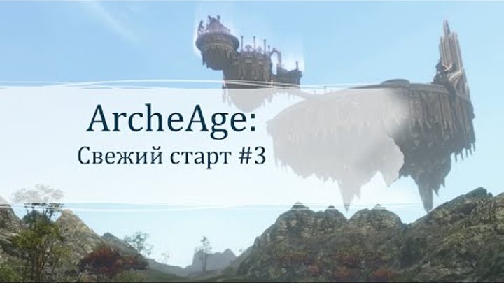ArcheAge | Свежий старт #3