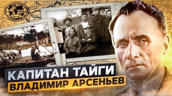 Капитан тайги Владимир Арсеньев