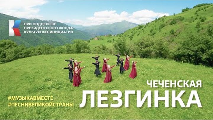 Лезгинка! Главный кавказский танец исполняет Чеченская Республика. # ...