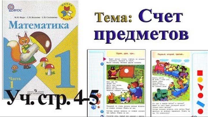 Математика 1 класс Моро 1 часть стр 4 5 Счет предметов Учебник 1 класс Моро