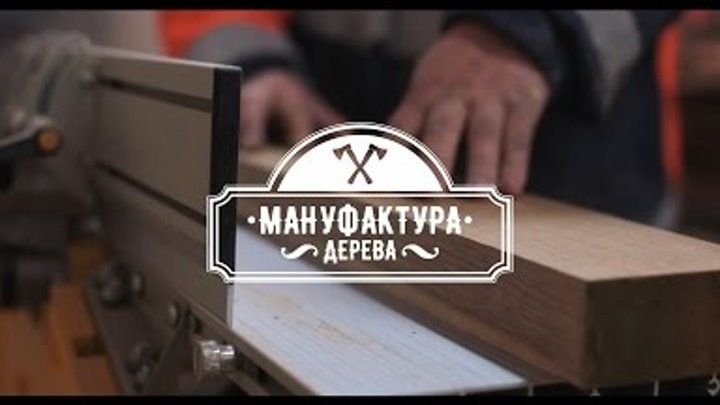 Рекламный ролик: Мануфактура дерева