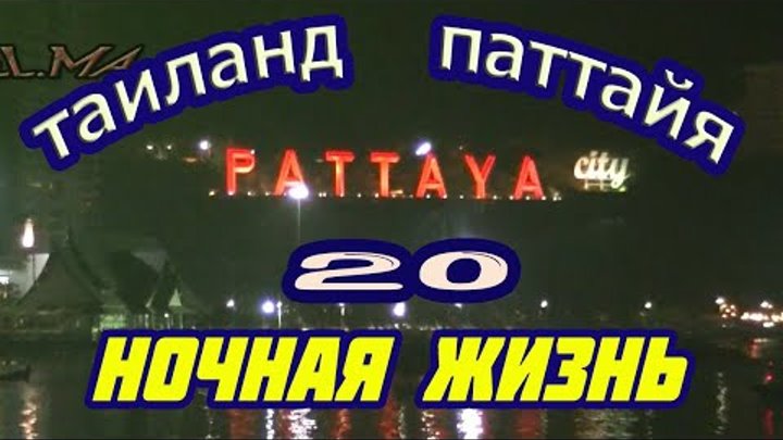 Паттайя Тайланд  Ночная жизнь