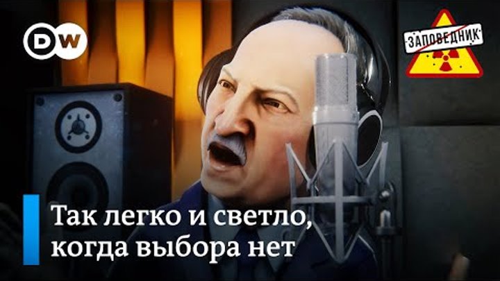 Лукашенко с песней о вечной власти – "Заповедник", выпуск  ...
