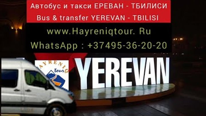 Расписание тбилиси ереван. Ереван Тбилиси автобус. Маршрутка Ереван Тбилиси. Автобус из Еревана в Тбилиси. Трансфер Тбилиси.