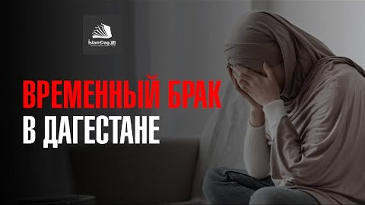 ВРЕМЕННЫЙ БРАК В ДАГЕСТАНЕ