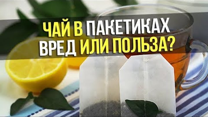 Полезный чай в пакетиках. Пакетированный чай вреден. Вредный и полезный чай. Чай в пакетиках вред. Чай в пакетиках вред.