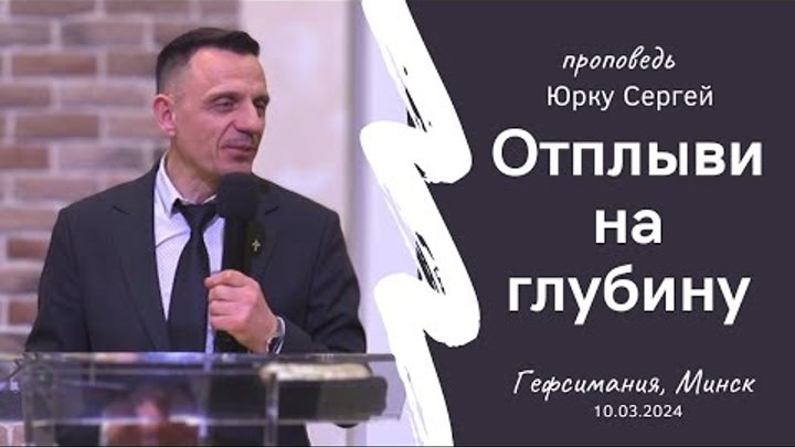 Юрку Сергей | Отплыви на глубину | 10.03.2024