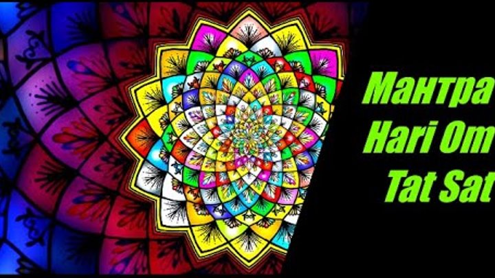 мантра хари ом тат. ом тат сат перевод с санскрита. ом тат сат. мантра хари ом тат. хари ом тат сат значение.