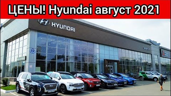 Хендай цены август 2021! Показываю реальную стоимость автомобилей Hy ...