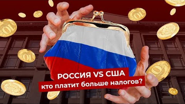 Налоги в России: сколько денег у вас забирает государство | Страну с ...