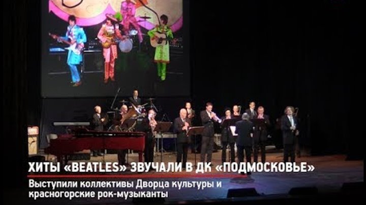 КРТВ. Хиты «Beatles» звучали в ДК «Подмосковье»