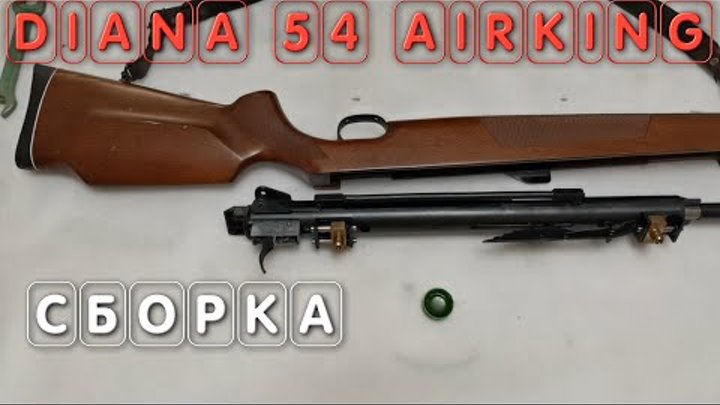 Сборка пневматической винтовки Диана 54   Diana 54 AirKing