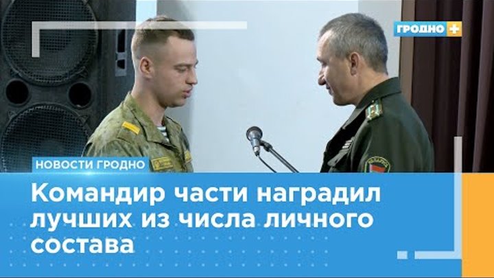 100 военнослужащих срочной службы Гродненской пограничной группы уво ...