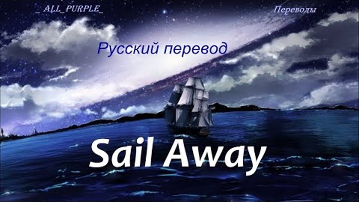 Deep Purple - Sail Away  / "Уплываю за горизонт..." РУССКИ ...