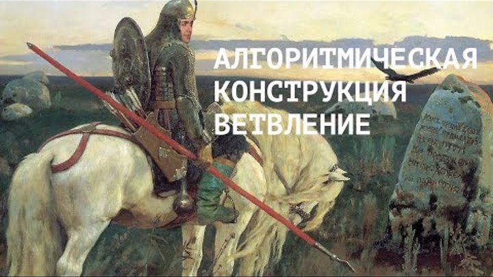 Информатика 8 класс. Алгоритмическая конструкция ветвление (УМК БОСОВА ...