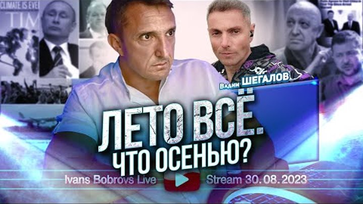 Лето всё. Что осенью? В.Шегалов...