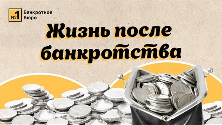 Жизнь после банкротства: есть ли последствия для должника?