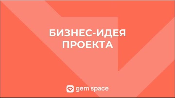 Проект gem space когда будет продан Бизнес идея. Презентация Gem Space. 30 11 2023 YouTube