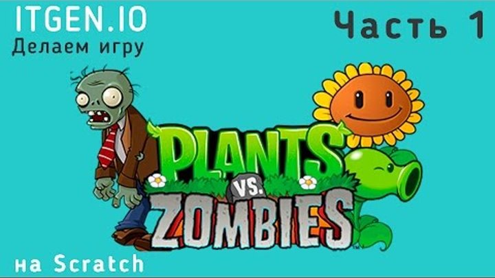 Уроки по Scratch. Как сделать игру Растения против Зомби (Plants vs ...